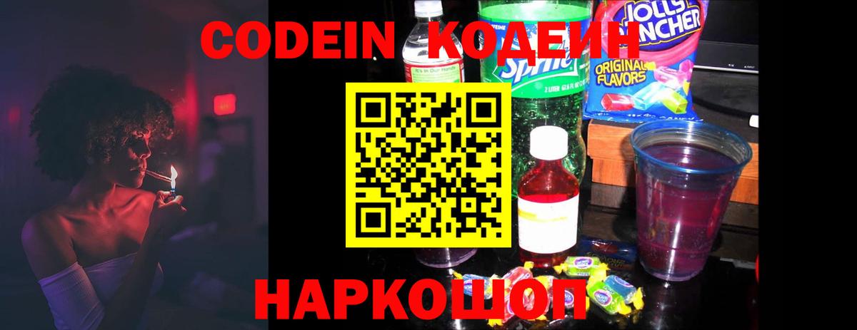 Кодеин Purple Drank  Кодеин напиток Lean (лин)  Тюмень  Вход с VPN 